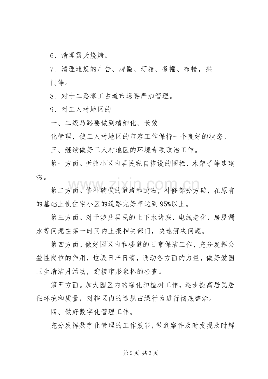 街道办事处在全区城管工作会议上的发言稿.docx_第2页