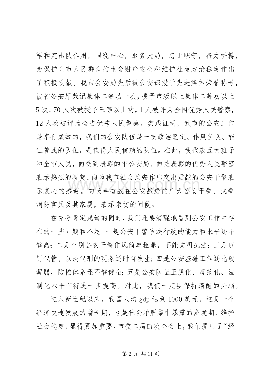 在全市公安会议上的讲话(1).docx_第2页