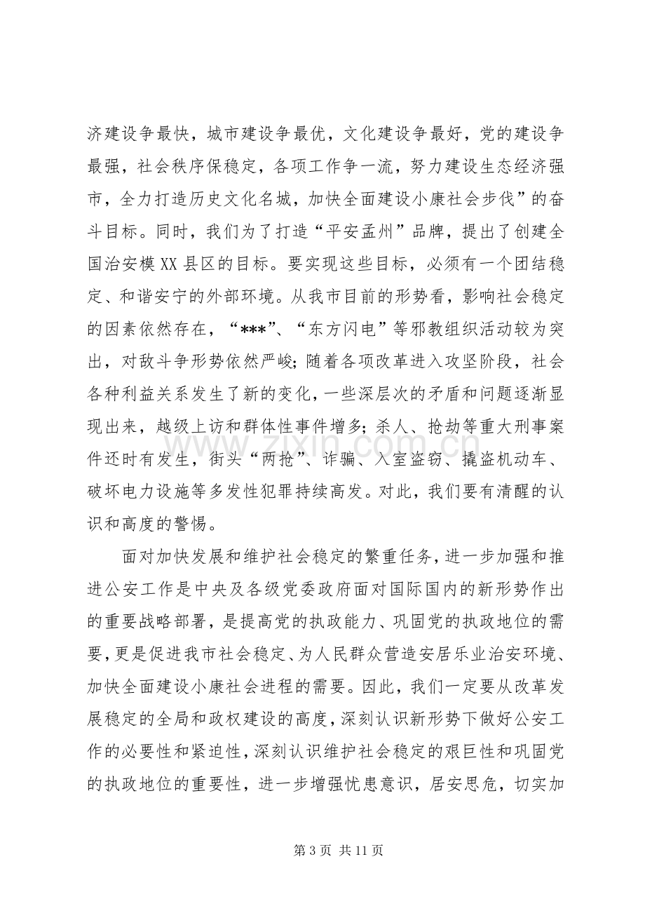 在全市公安会议上的讲话(1).docx_第3页