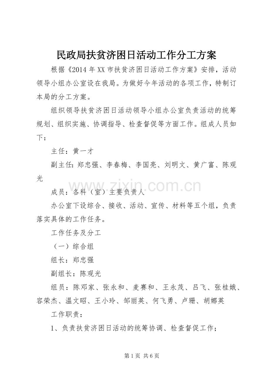 民政局扶贫济困日活动工作分工实施方案.docx_第1页