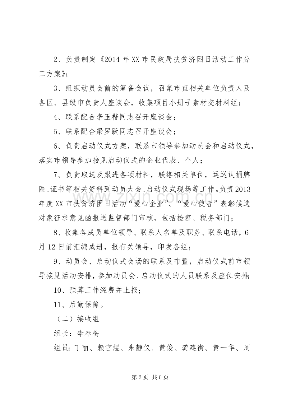 民政局扶贫济困日活动工作分工实施方案.docx_第2页