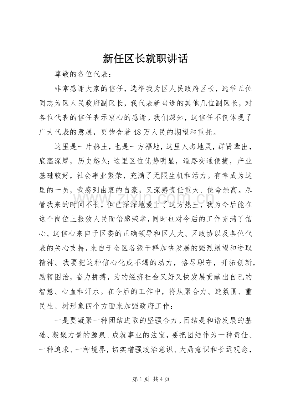 新任区长就职讲话.docx_第1页