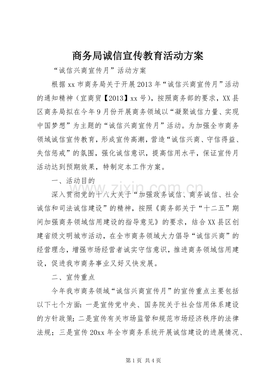 商务局诚信宣传教育活动实施方案.docx_第1页