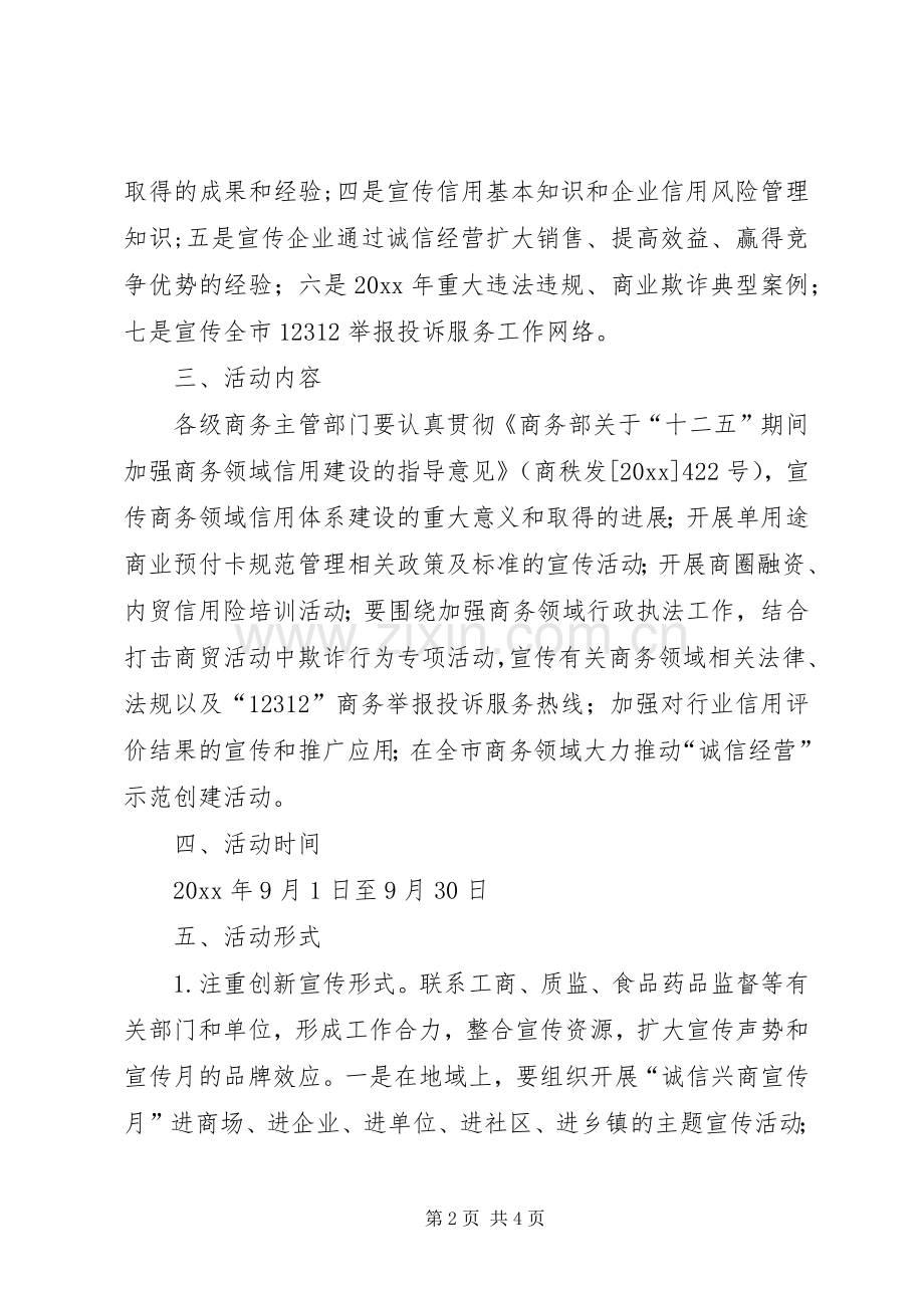 商务局诚信宣传教育活动实施方案.docx_第2页