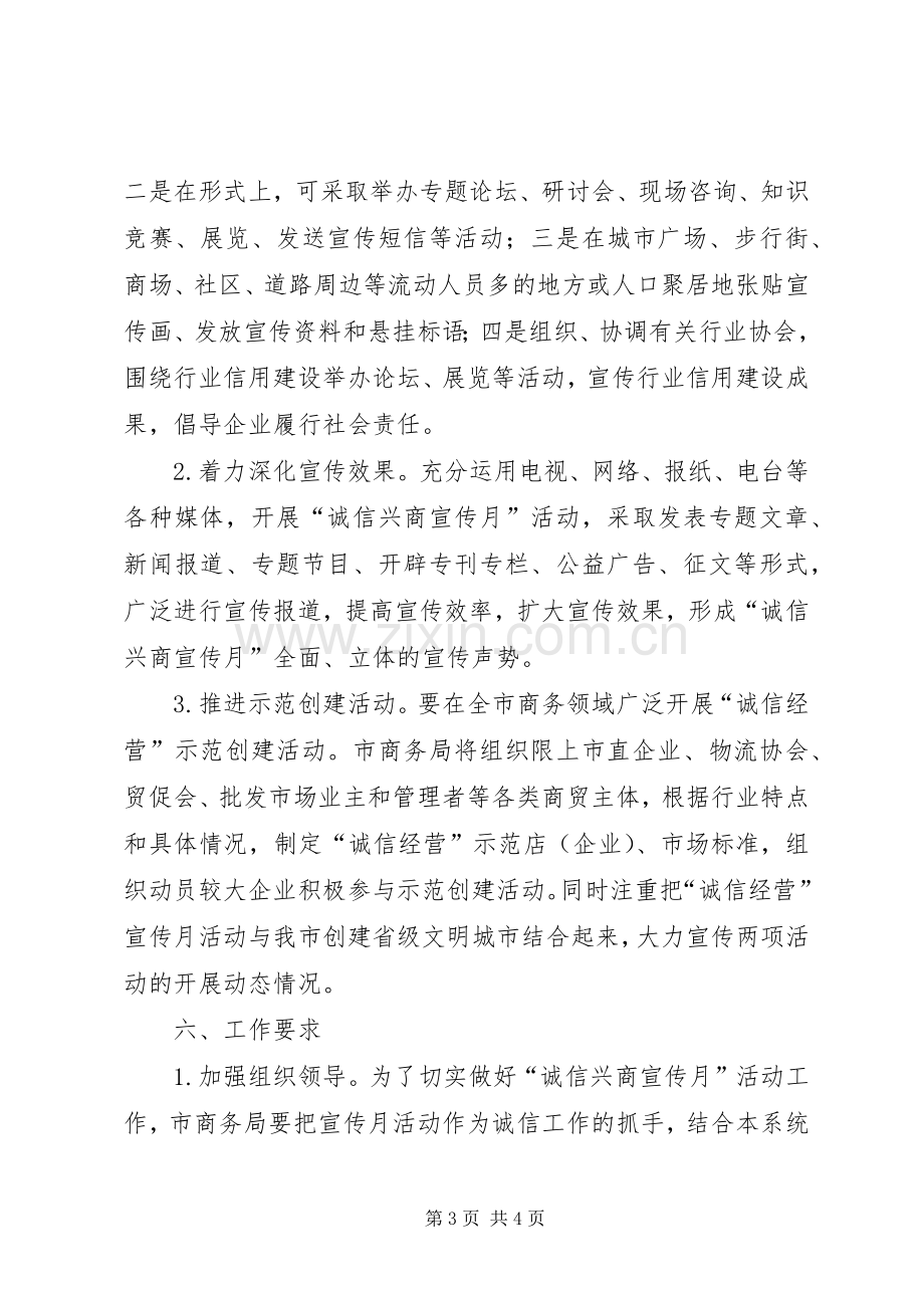 商务局诚信宣传教育活动实施方案.docx_第3页