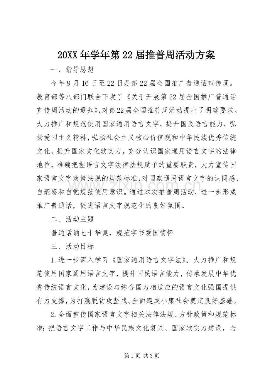 XX年学年第届推普周活动实施方案.docx_第1页