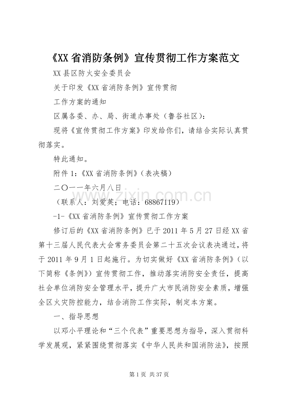 《XX省消防条例》宣传贯彻工作实施方案范文.docx_第1页