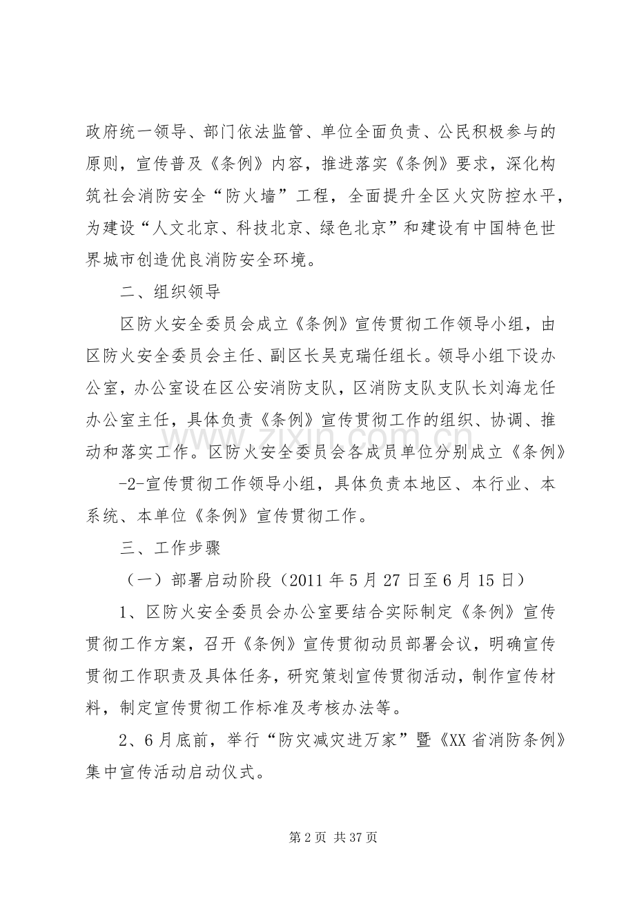 《XX省消防条例》宣传贯彻工作实施方案范文.docx_第2页