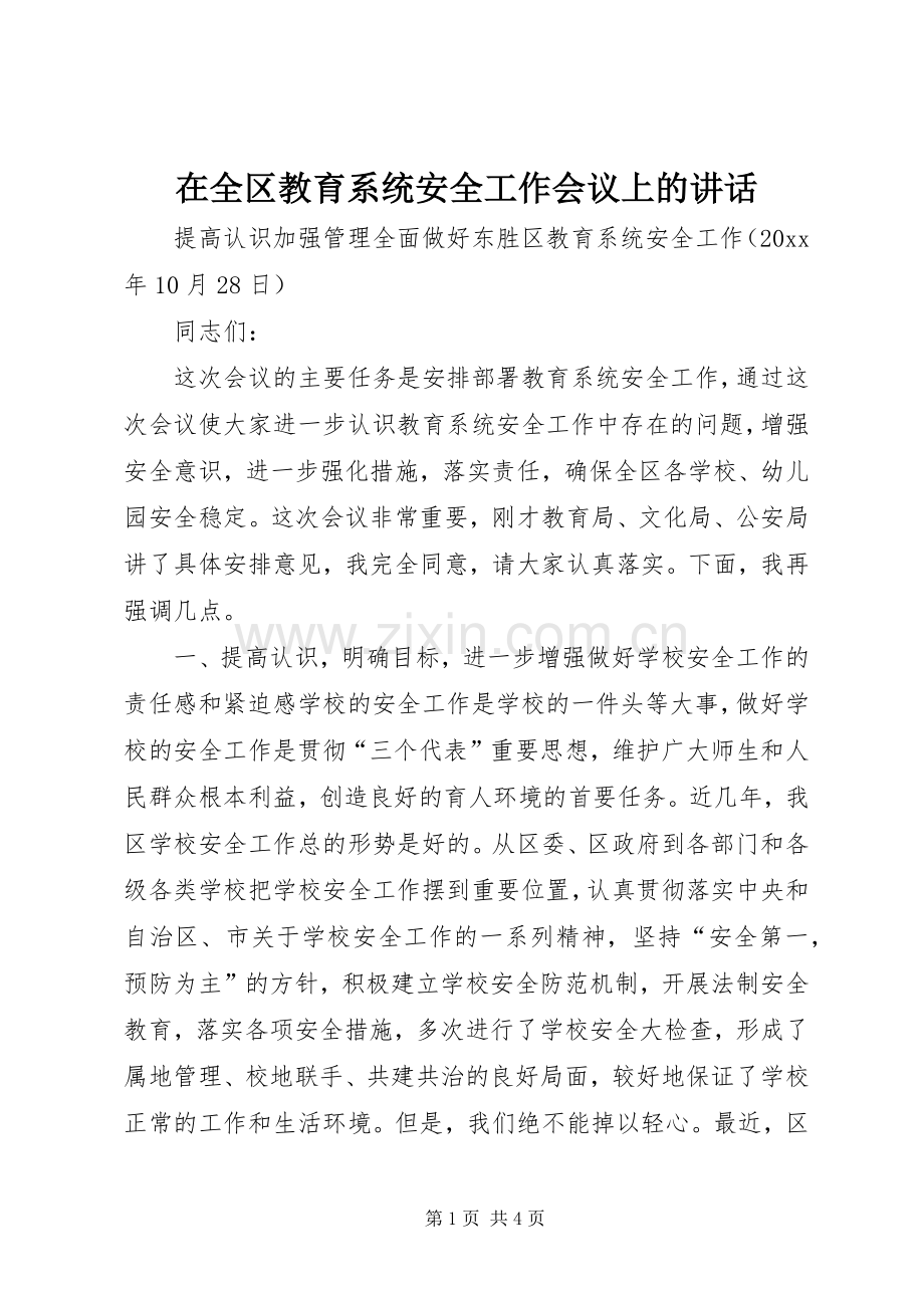 在全区教育系统安全工作会议上的讲话.docx_第1页