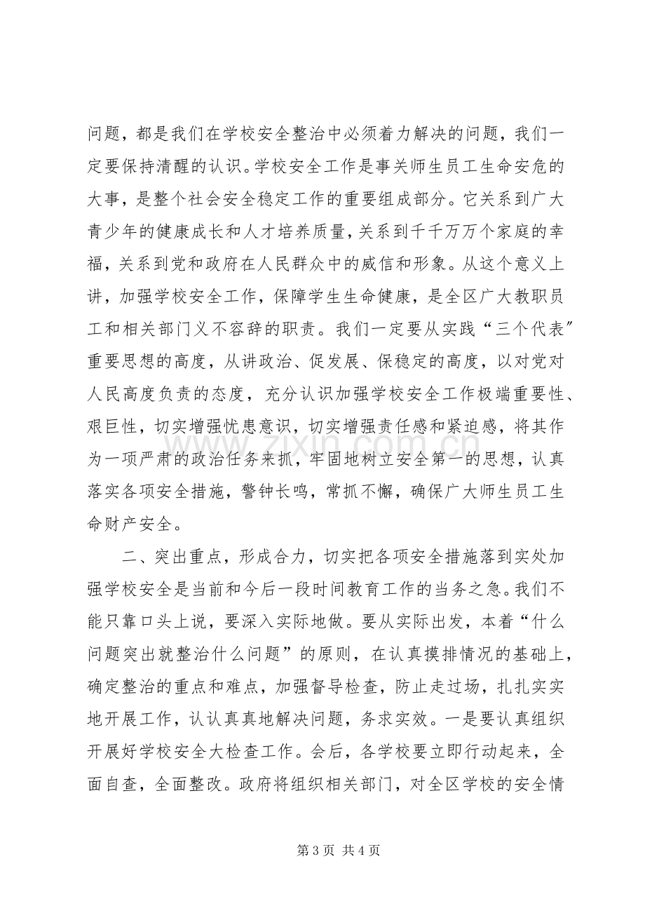 在全区教育系统安全工作会议上的讲话.docx_第3页