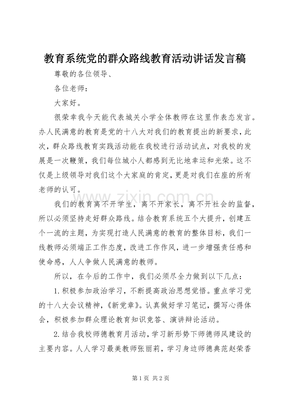 教育系统党的群众路线教育活动讲话发言稿.docx_第1页