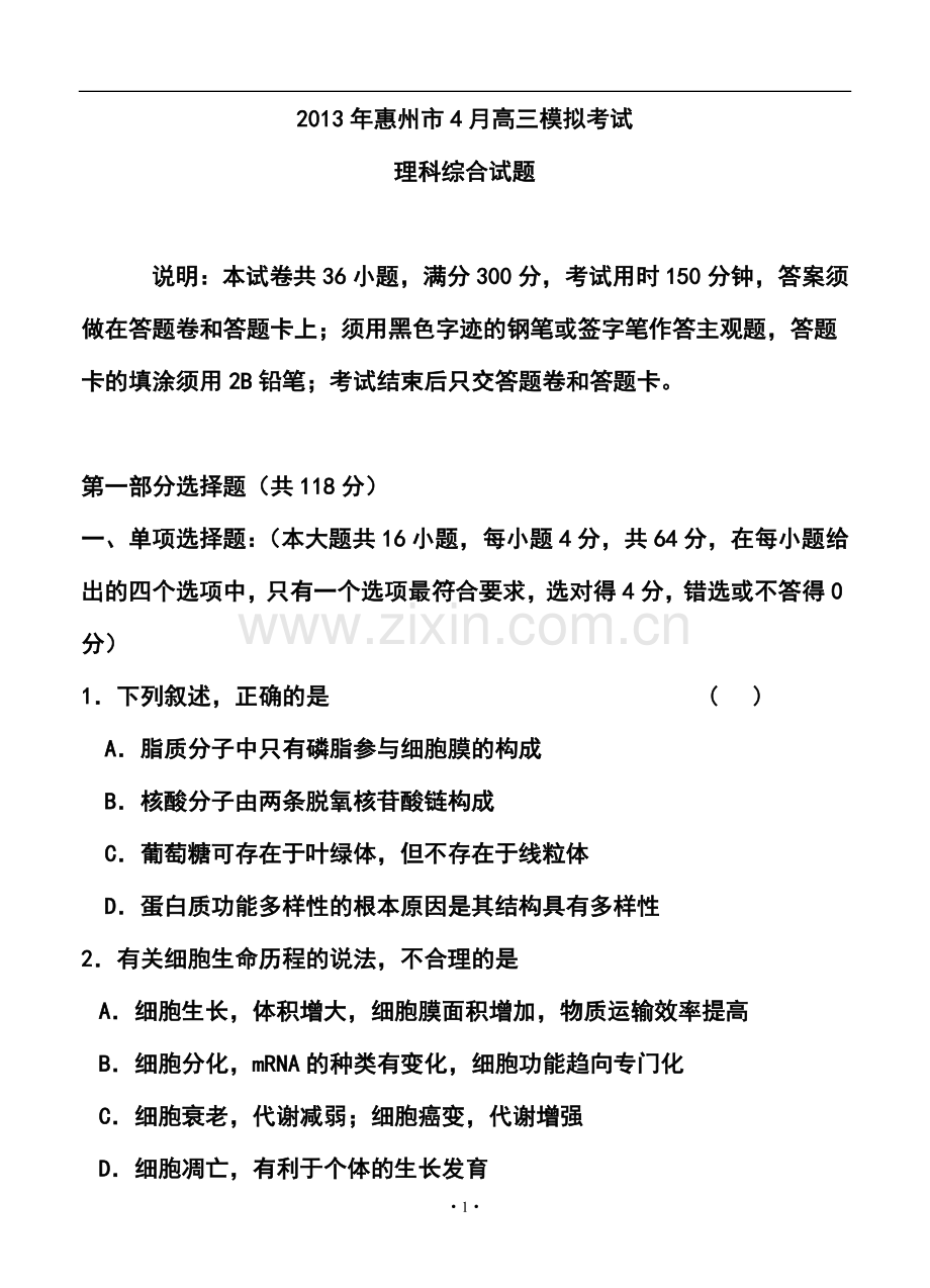 2013届广东省惠州市高三4月模拟考试理科综合试题及答案.doc_第1页