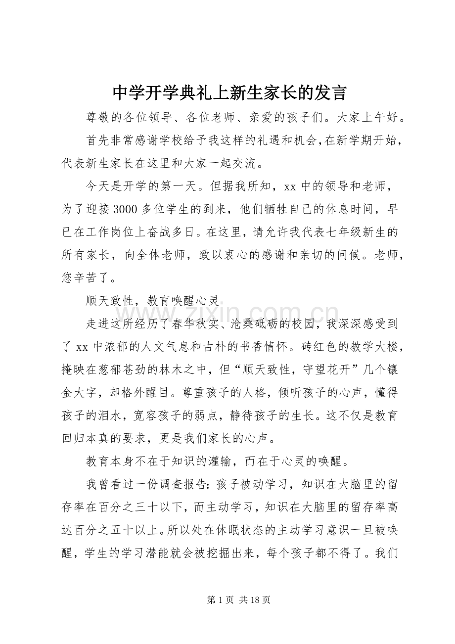 中学开学典礼上新生家长的发言稿.docx_第1页