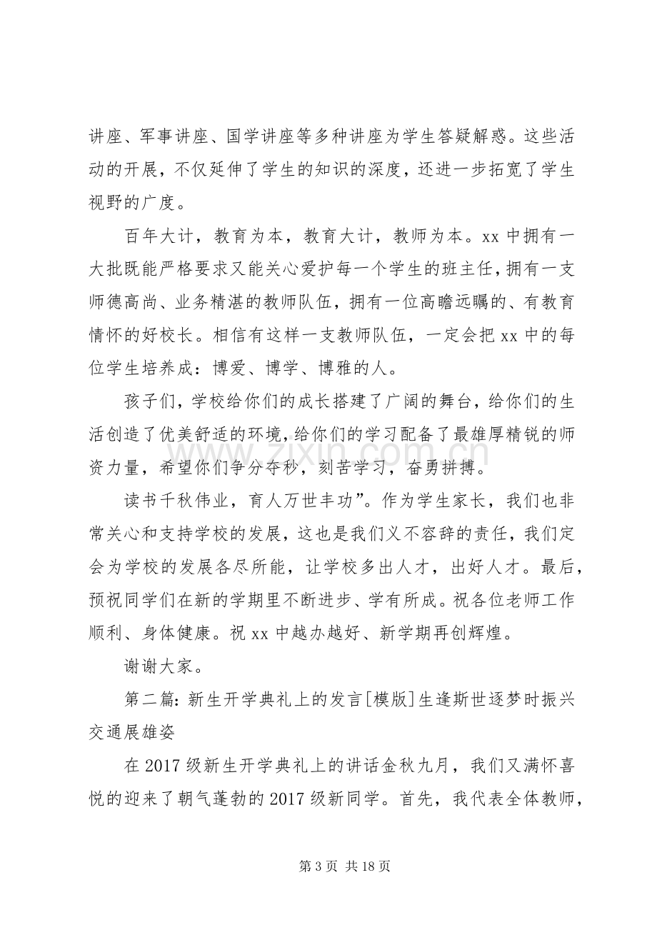 中学开学典礼上新生家长的发言稿.docx_第3页