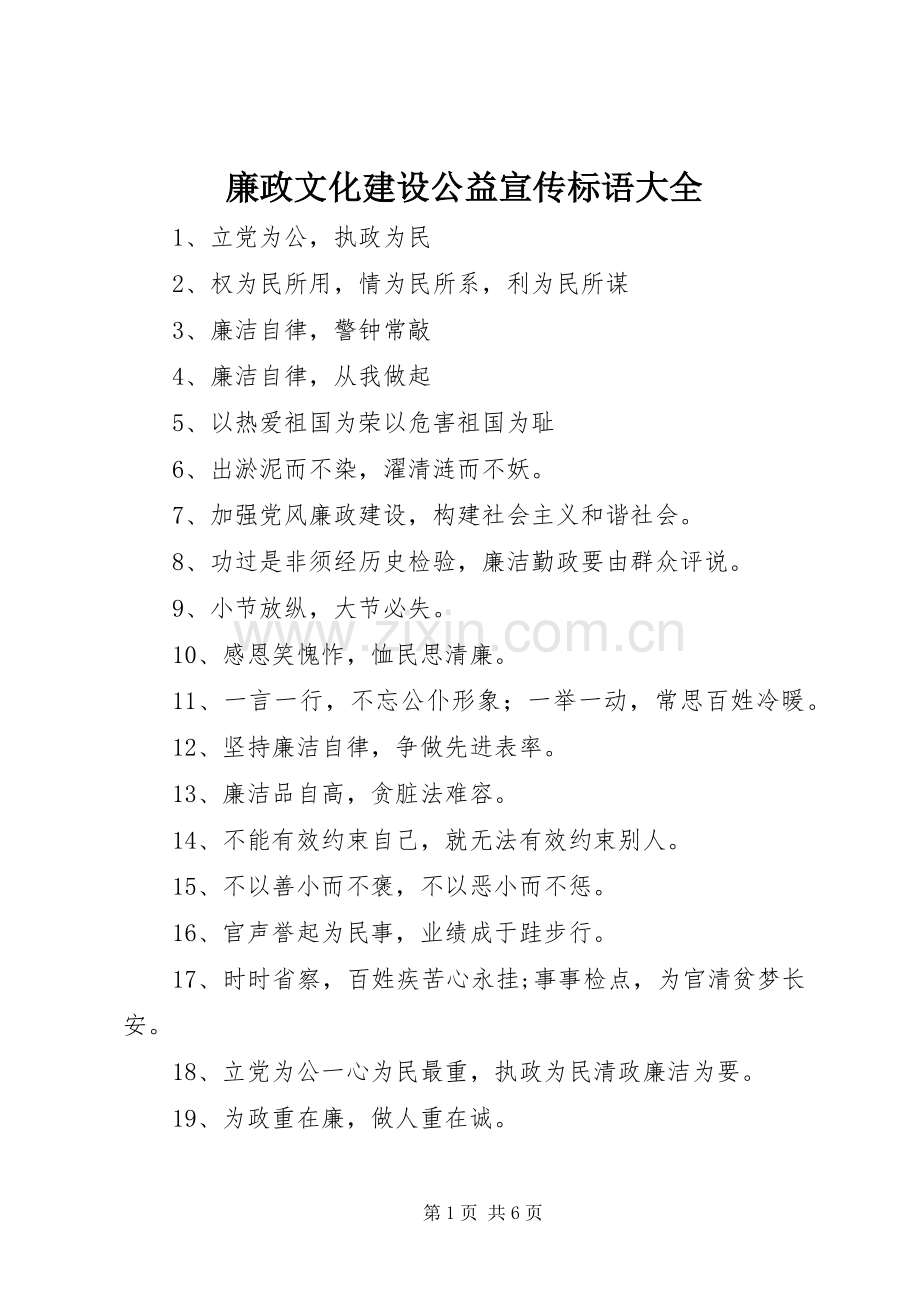 廉政文化建设公益宣传标语大全.docx_第1页