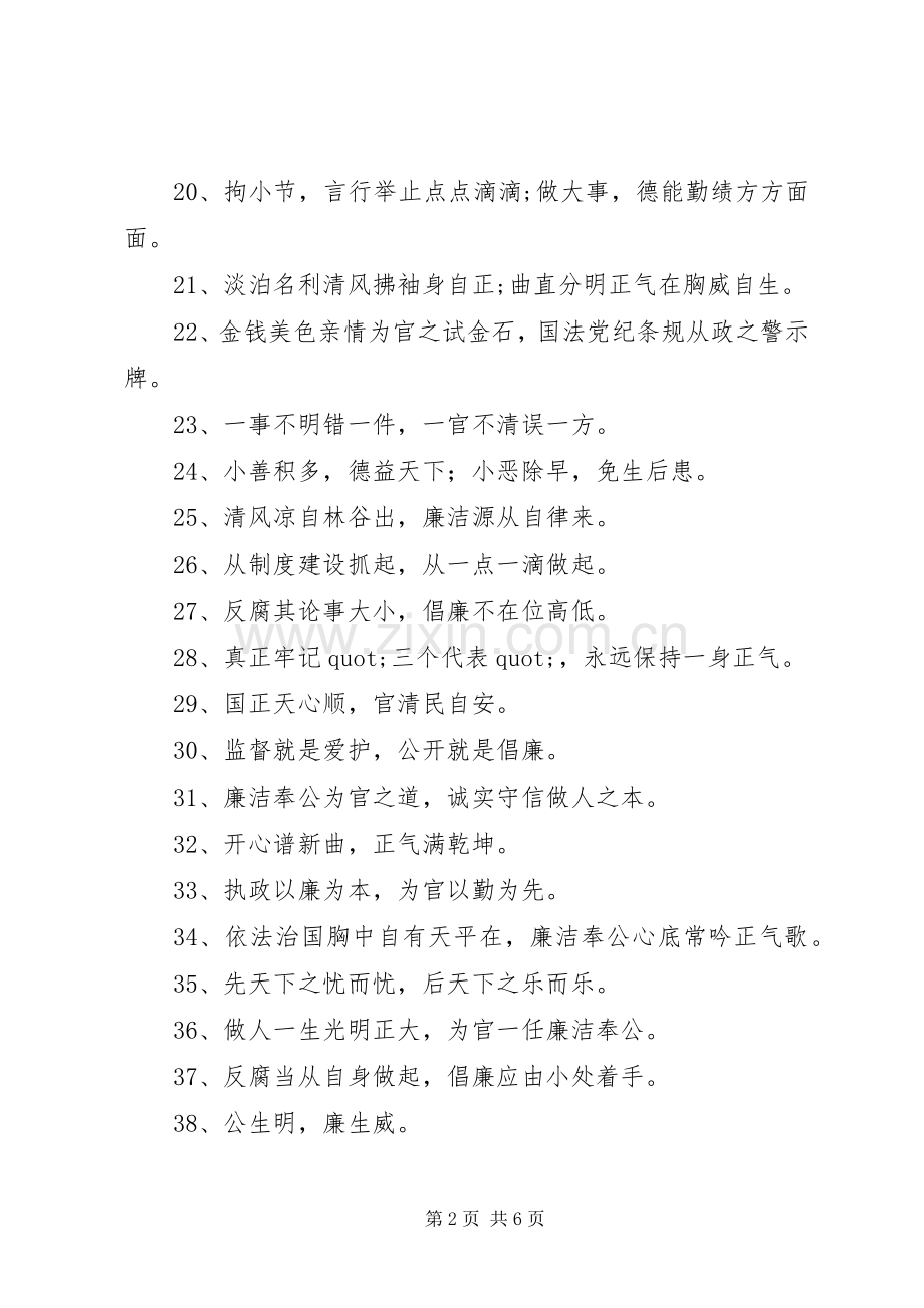 廉政文化建设公益宣传标语大全.docx_第2页