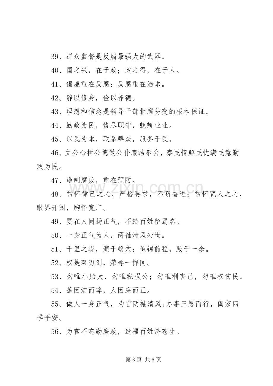 廉政文化建设公益宣传标语大全.docx_第3页