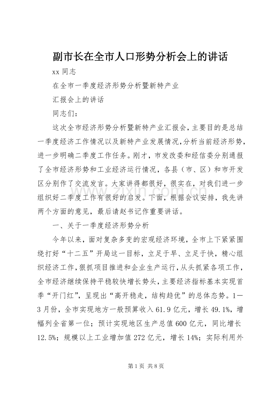 副市长在全市人口形势分析会上的讲话.docx_第1页