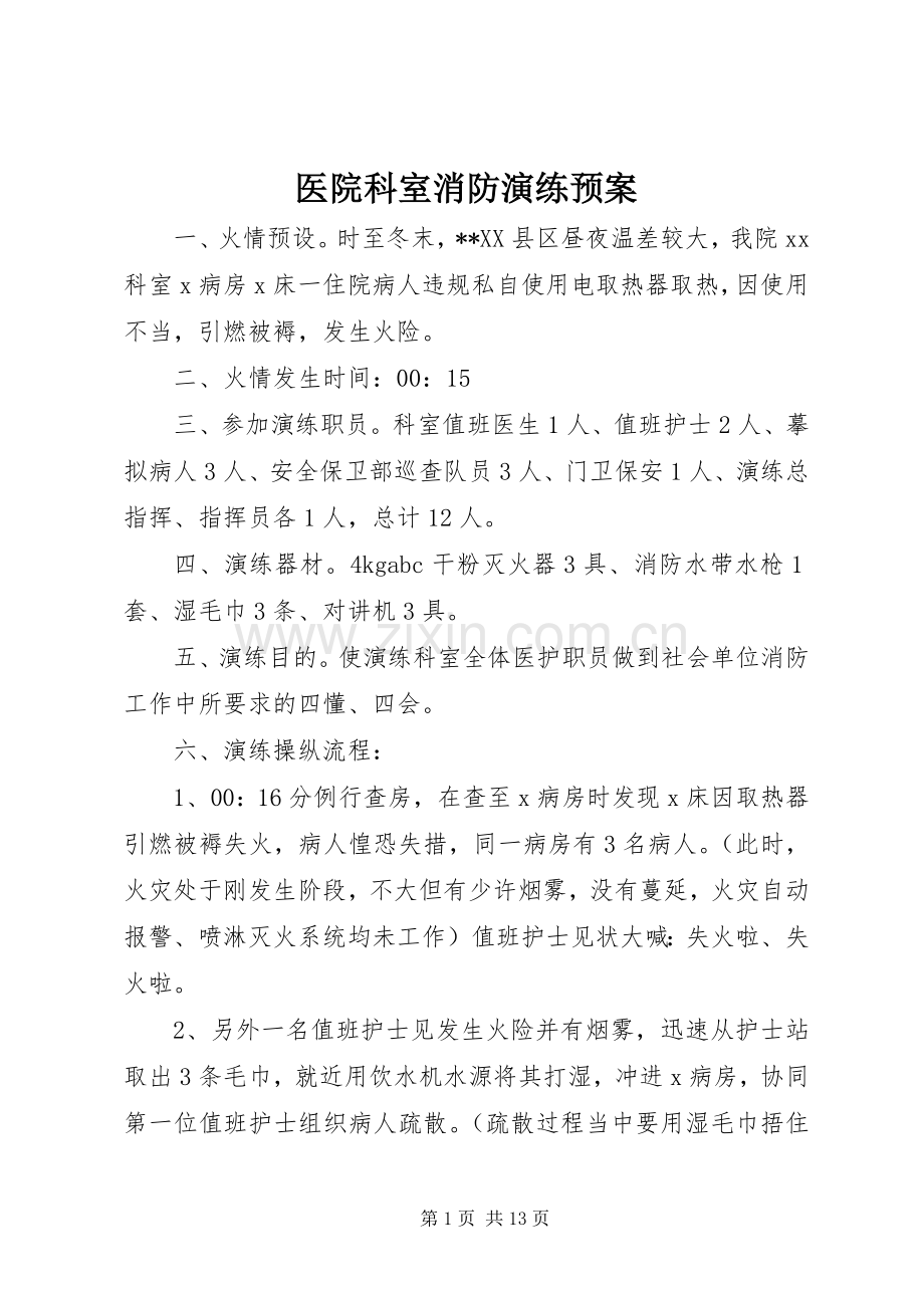 医院科室消防演练应急预案.docx_第1页