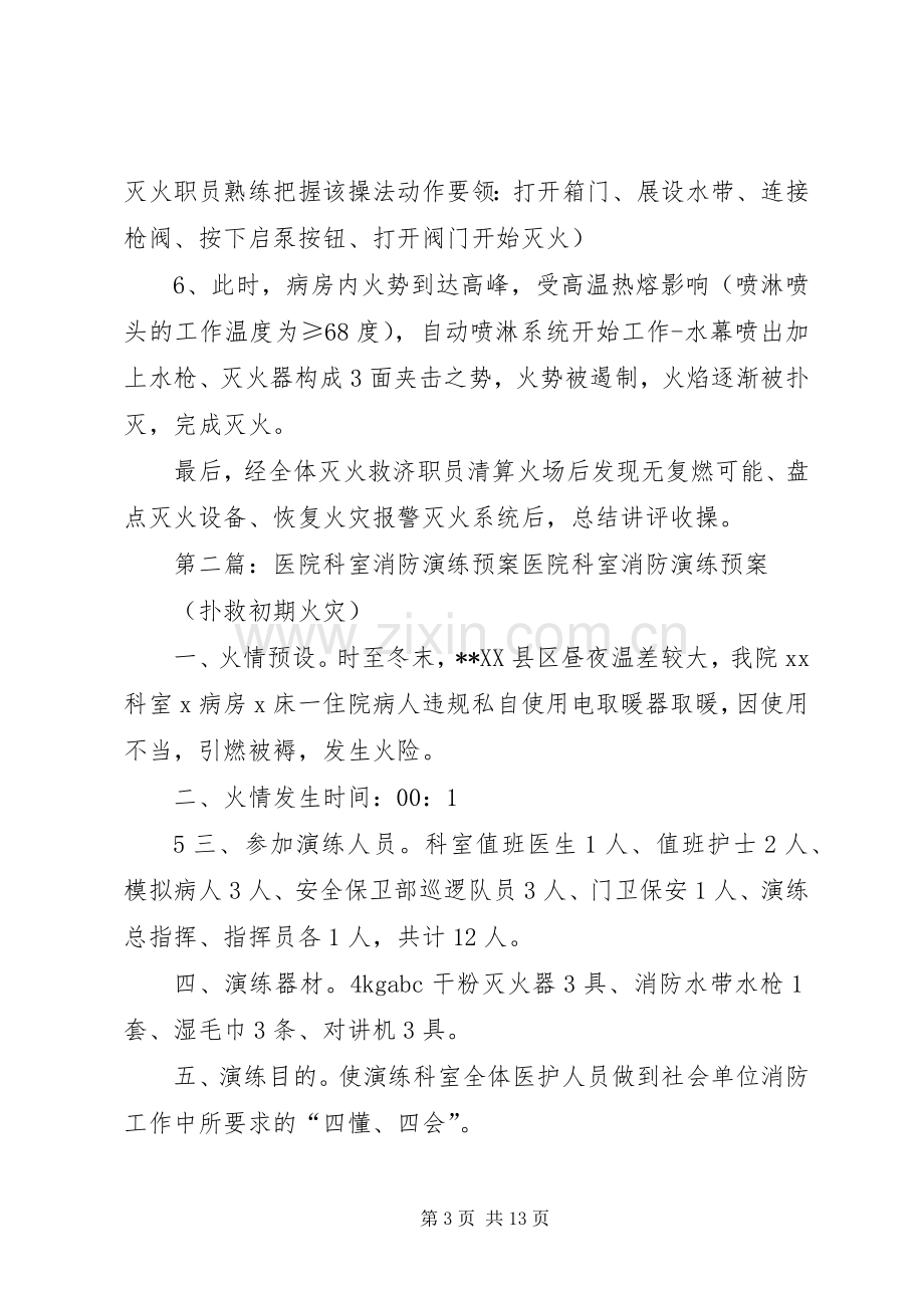 医院科室消防演练应急预案.docx_第3页