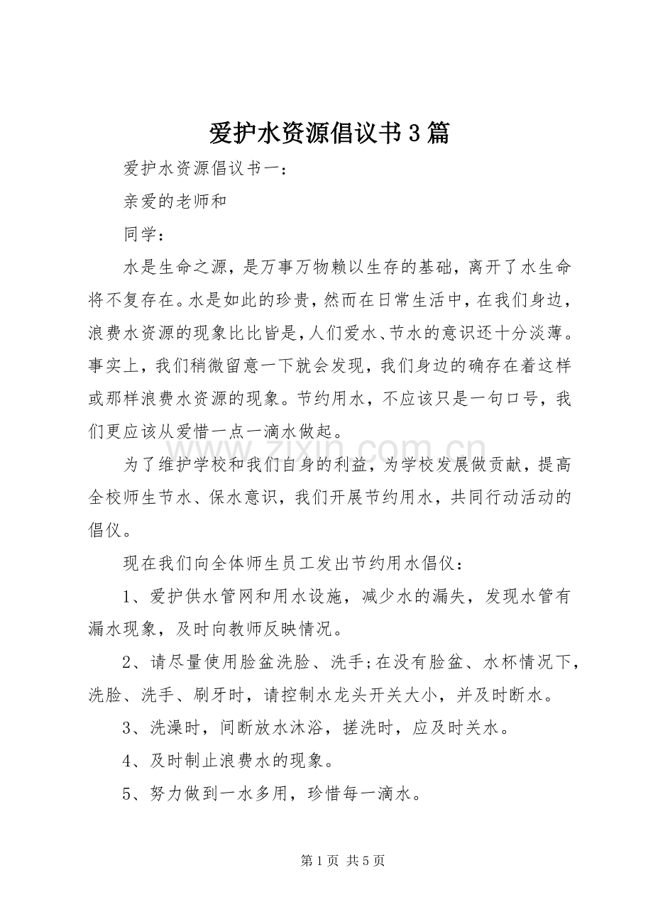 爱护水资源倡议书3篇.docx_第1页