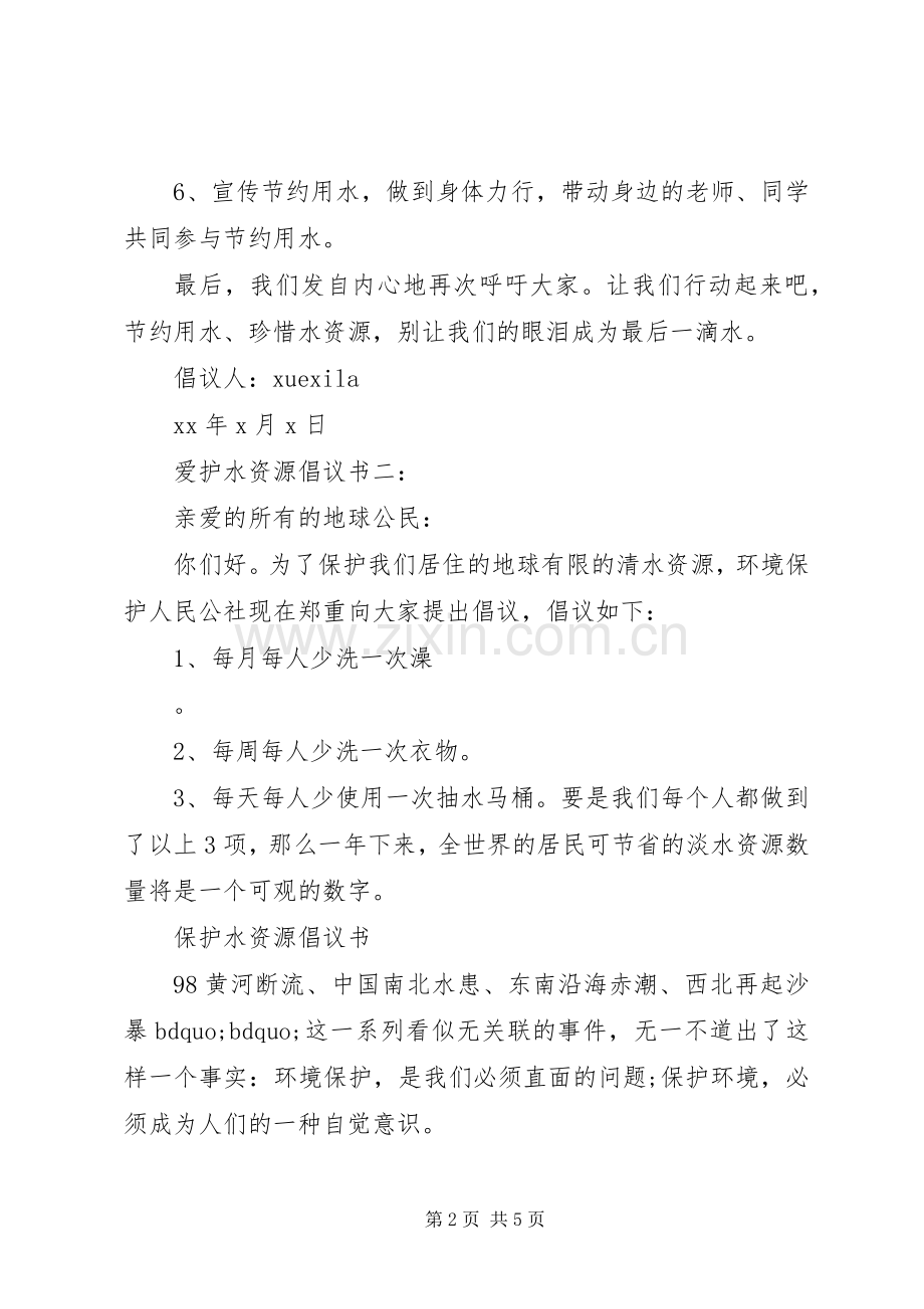 爱护水资源倡议书3篇.docx_第2页