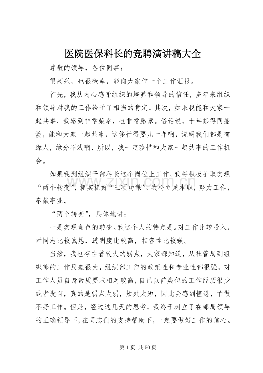 医院医保科长的竞聘演讲稿大全.docx_第1页