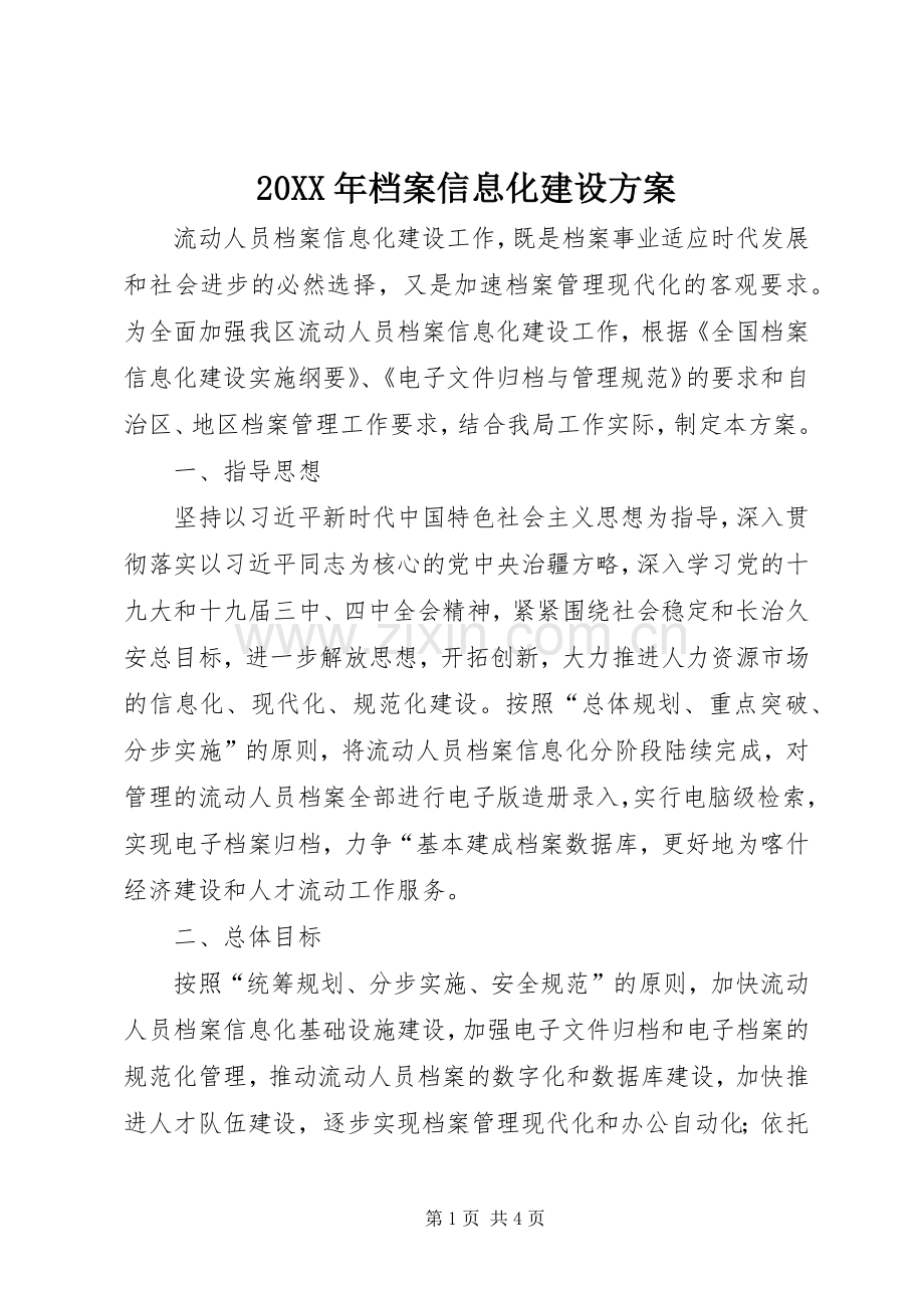 XX年档案信息化建设实施方案.docx_第1页