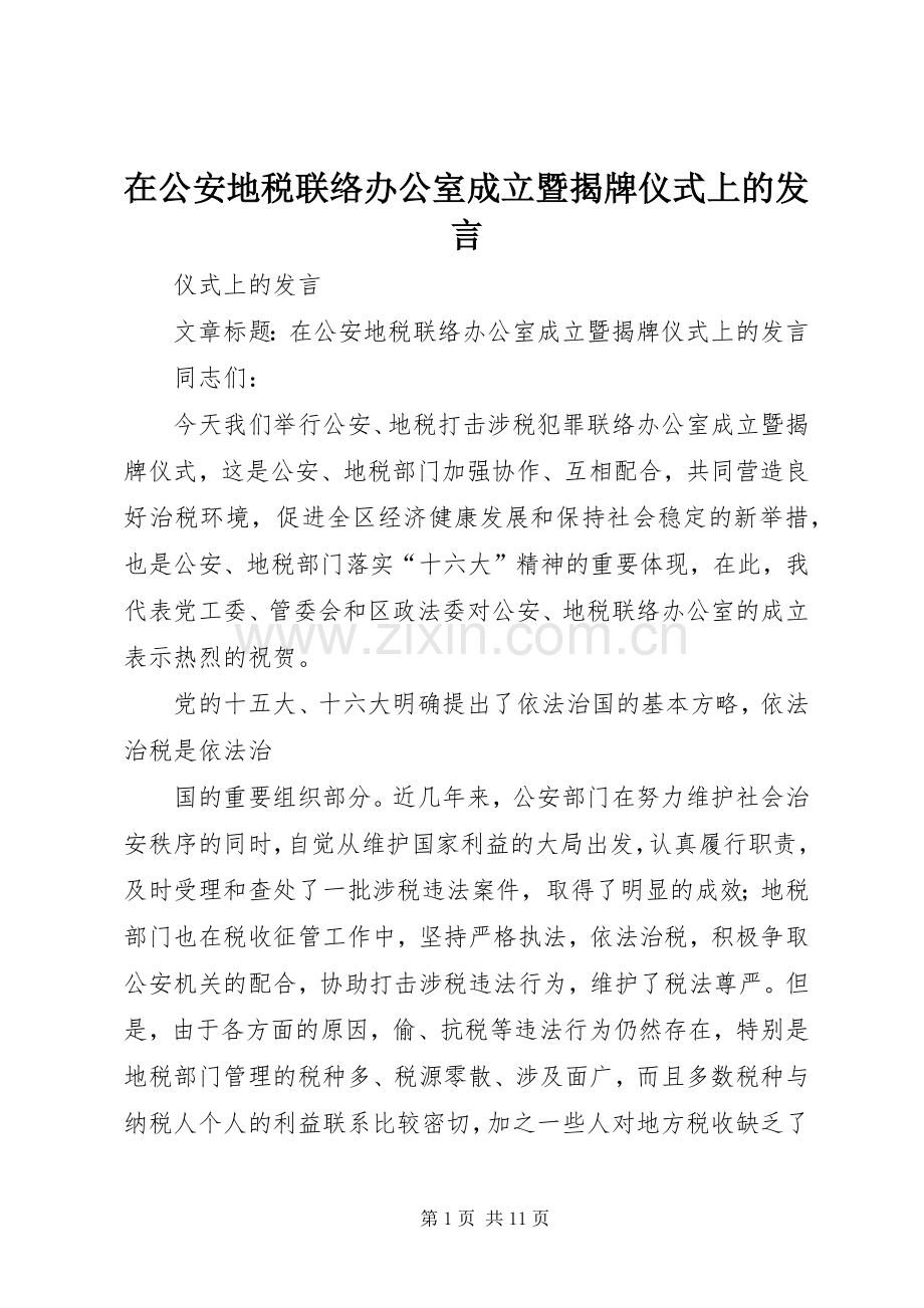 在公安地税联络办公室成立暨揭牌仪式上的发言.docx_第1页