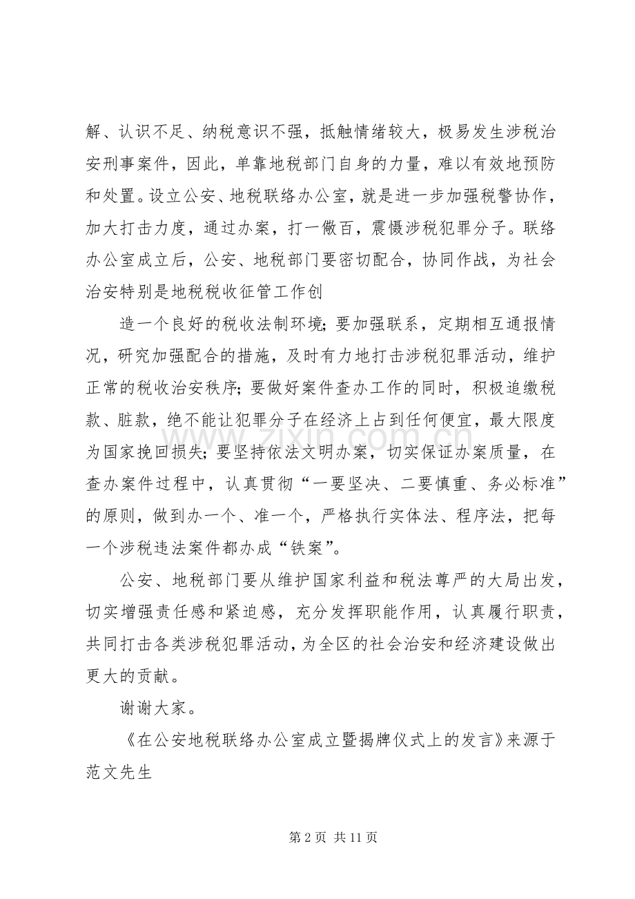 在公安地税联络办公室成立暨揭牌仪式上的发言.docx_第2页