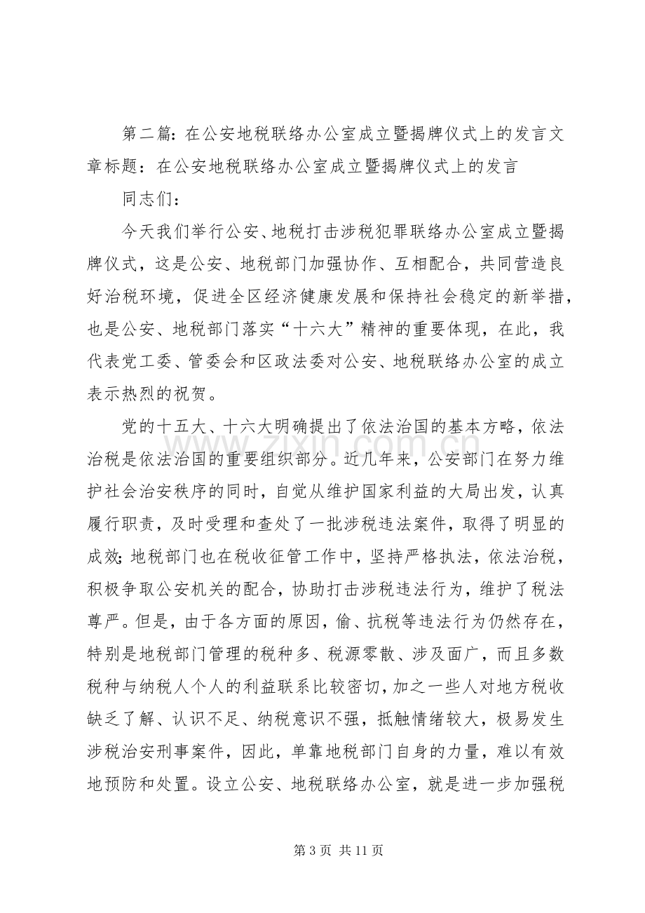 在公安地税联络办公室成立暨揭牌仪式上的发言.docx_第3页