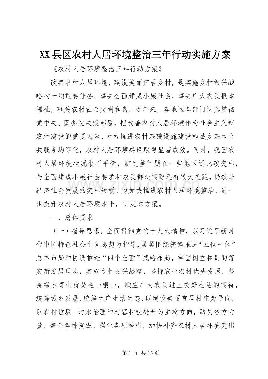 XX县区农村人居环境整治三年行动方案 .docx_第1页