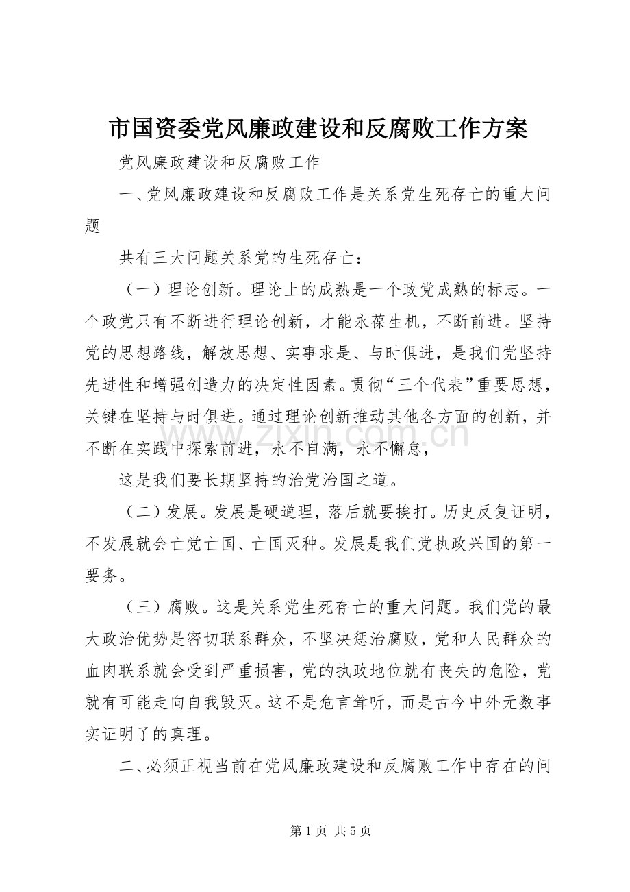 市国资委党风廉政建设和反腐败工作实施方案 .docx_第1页