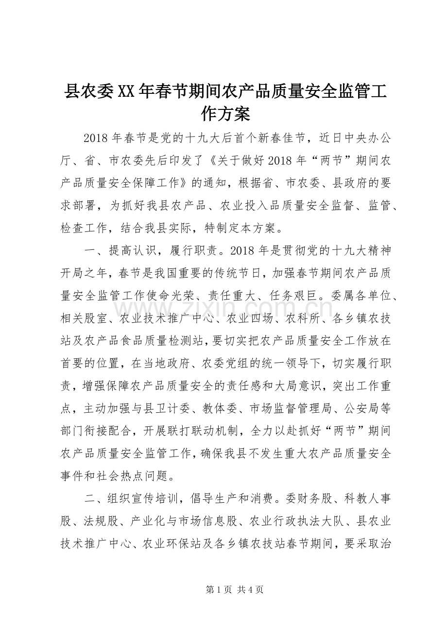 县农委XX年春节期间农产品质量安全监管工作实施方案.docx_第1页