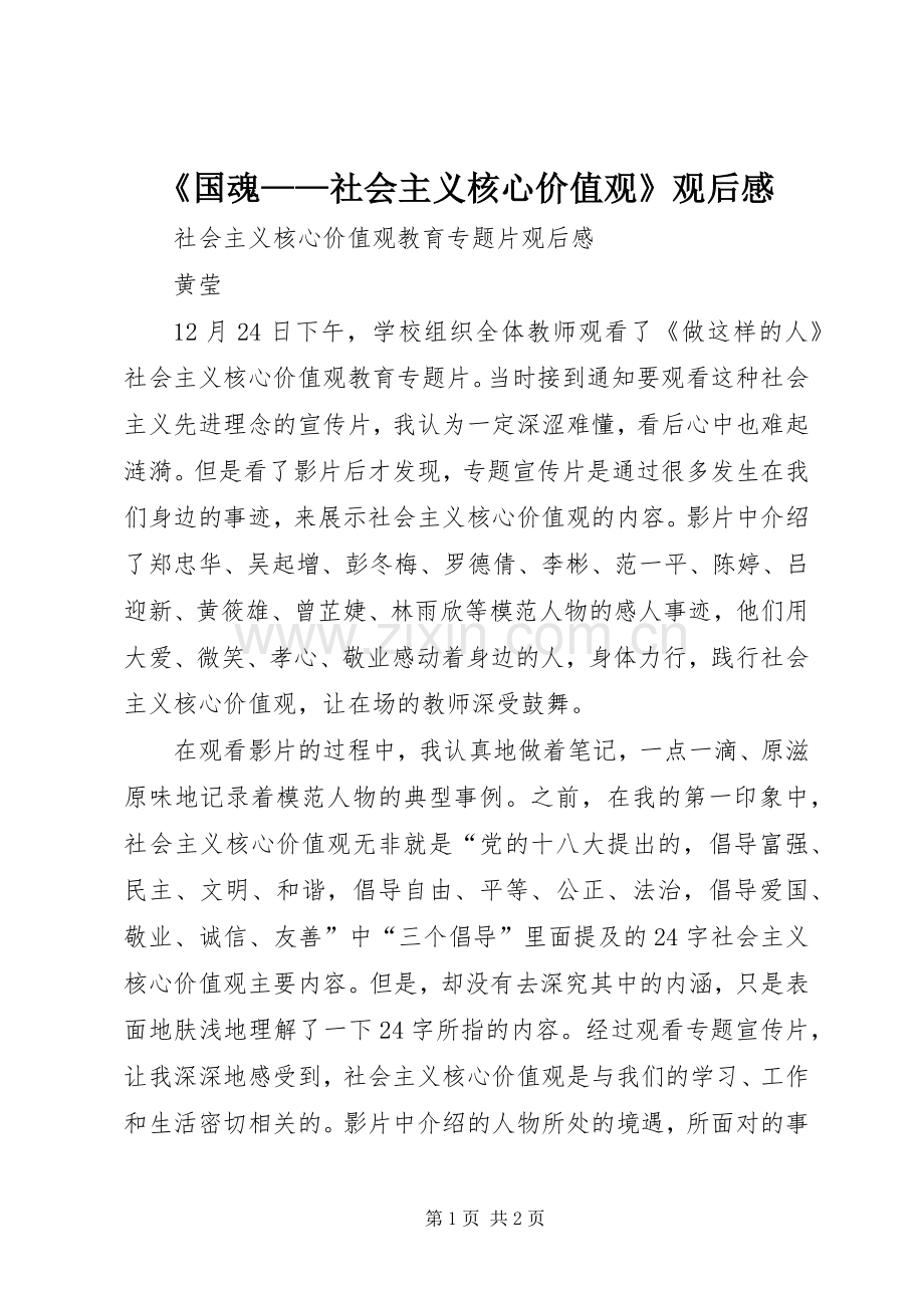 《国魂——社会主义核心价值观》观后感(2).docx_第1页