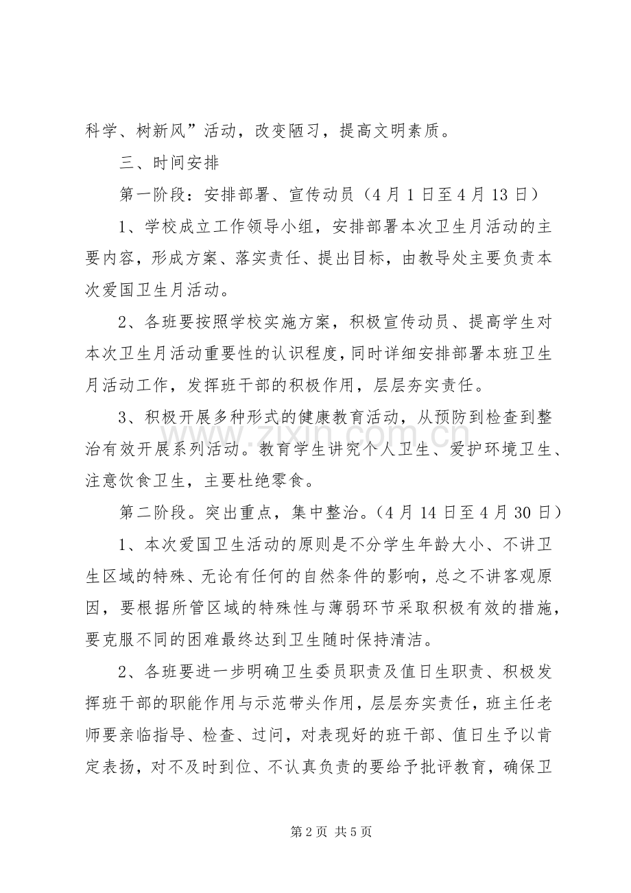 XX年小学爱国卫生月活动实施方案.docx_第2页