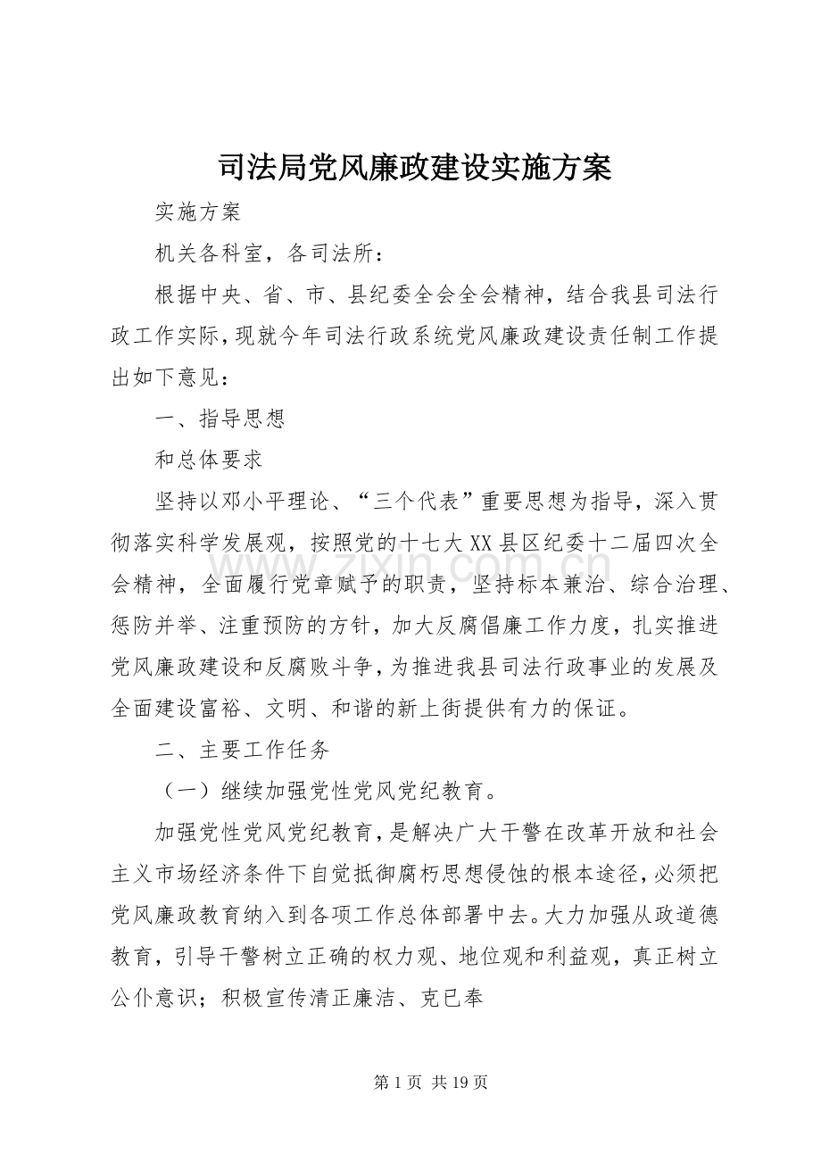 司法局党风廉政建设方案.docx_第1页