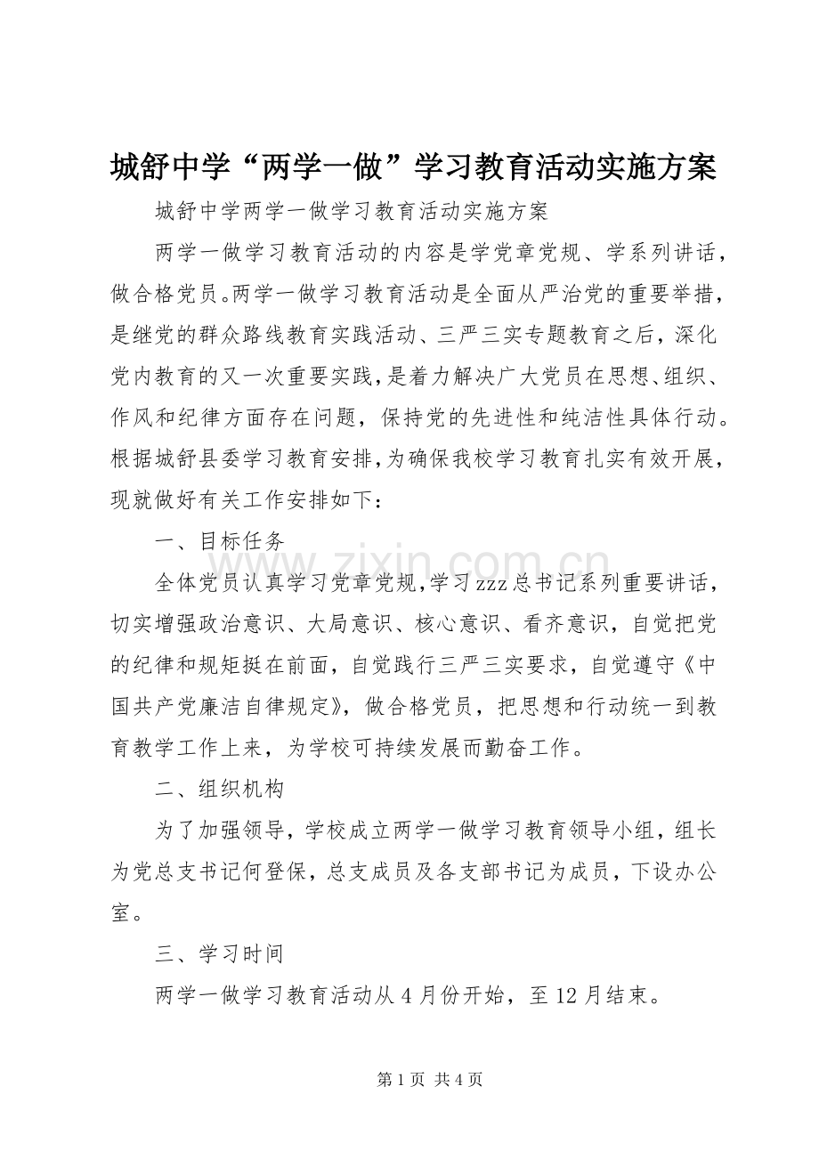 城舒中学“两学一做”学习教育活动方案.docx_第1页