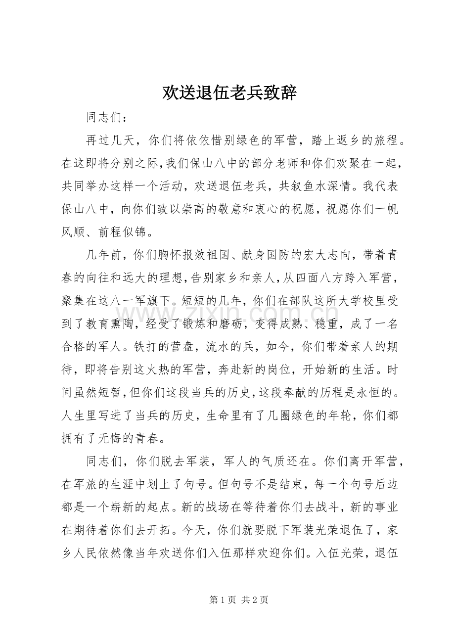 欢送退伍老兵演讲致辞.docx_第1页