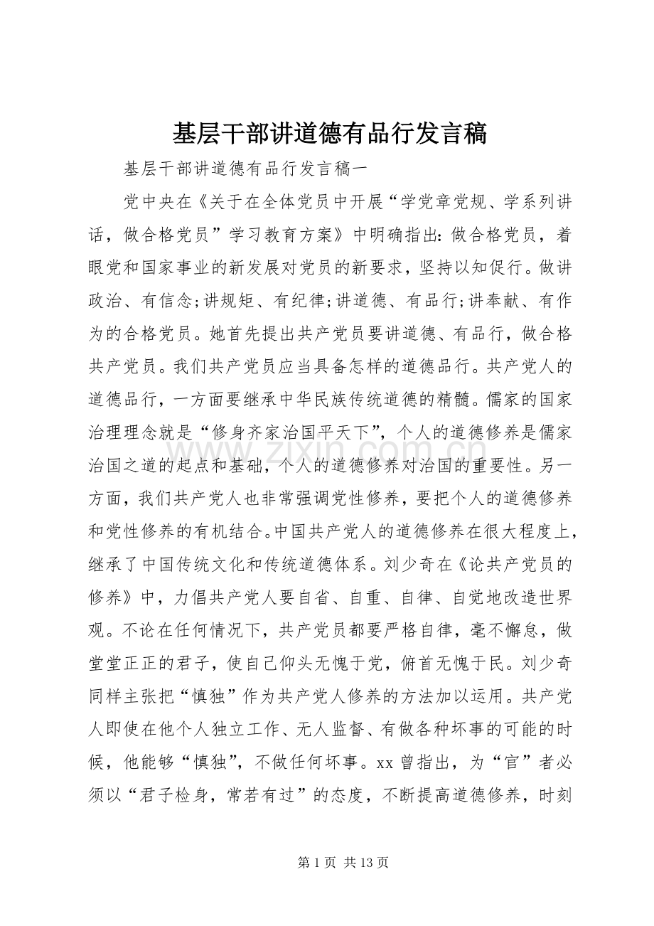 基层干部讲道德有品行发言稿.docx_第1页