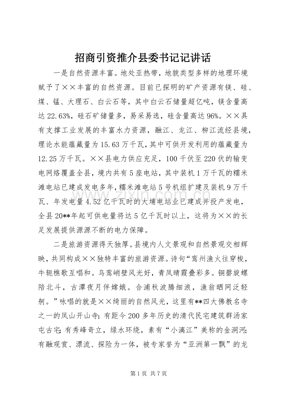 招商引资推介县委书记记讲话.docx_第1页