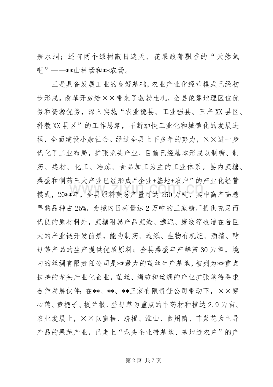 招商引资推介县委书记记讲话.docx_第2页