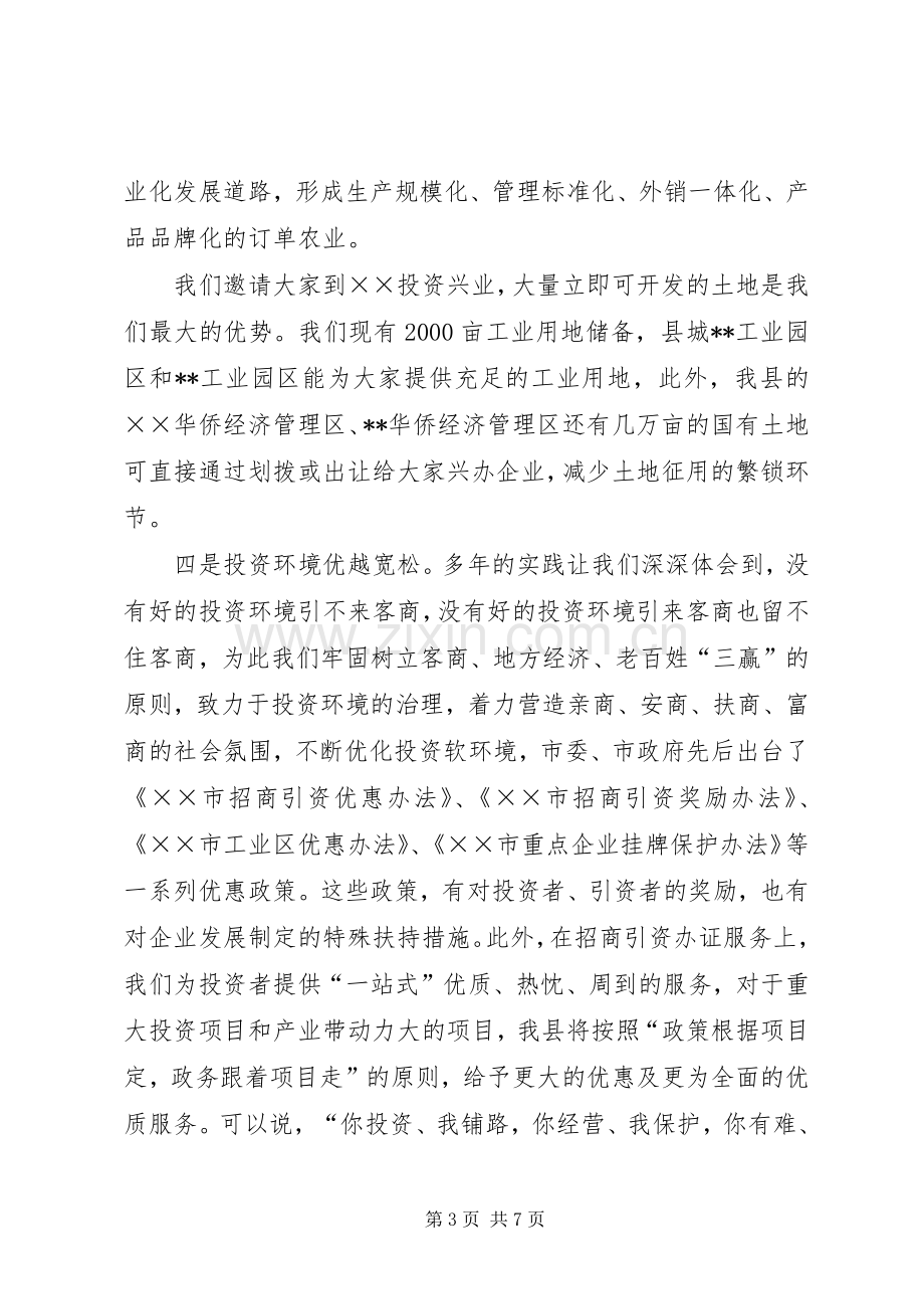 招商引资推介县委书记记讲话.docx_第3页