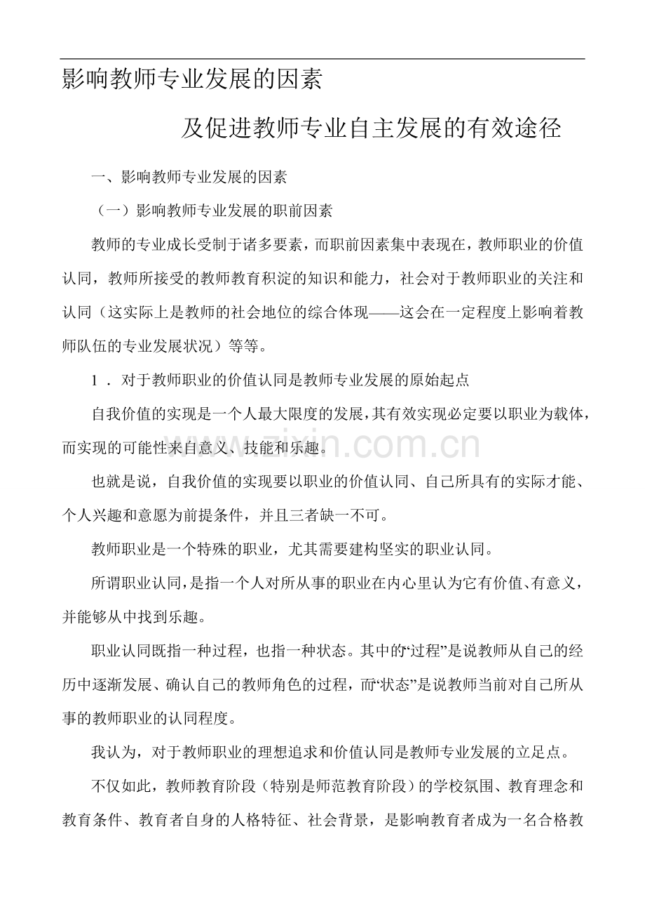 影响教师专业发展的因素及促进教师专业自主发展的有效途径.doc_第1页