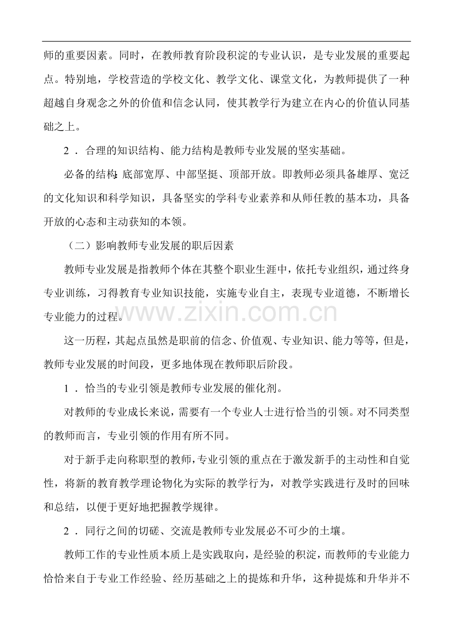 影响教师专业发展的因素及促进教师专业自主发展的有效途径.doc_第2页