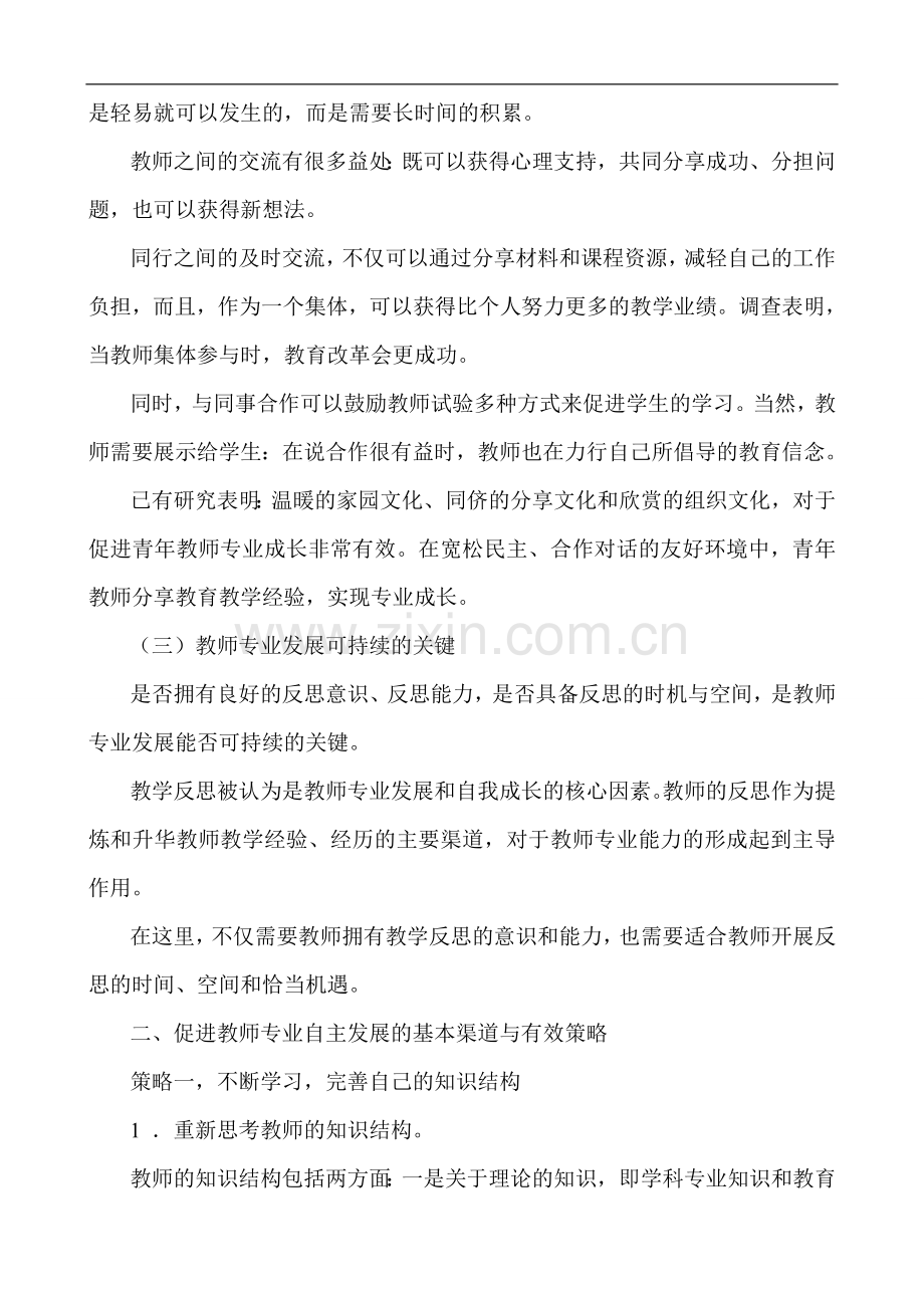 影响教师专业发展的因素及促进教师专业自主发展的有效途径.doc_第3页