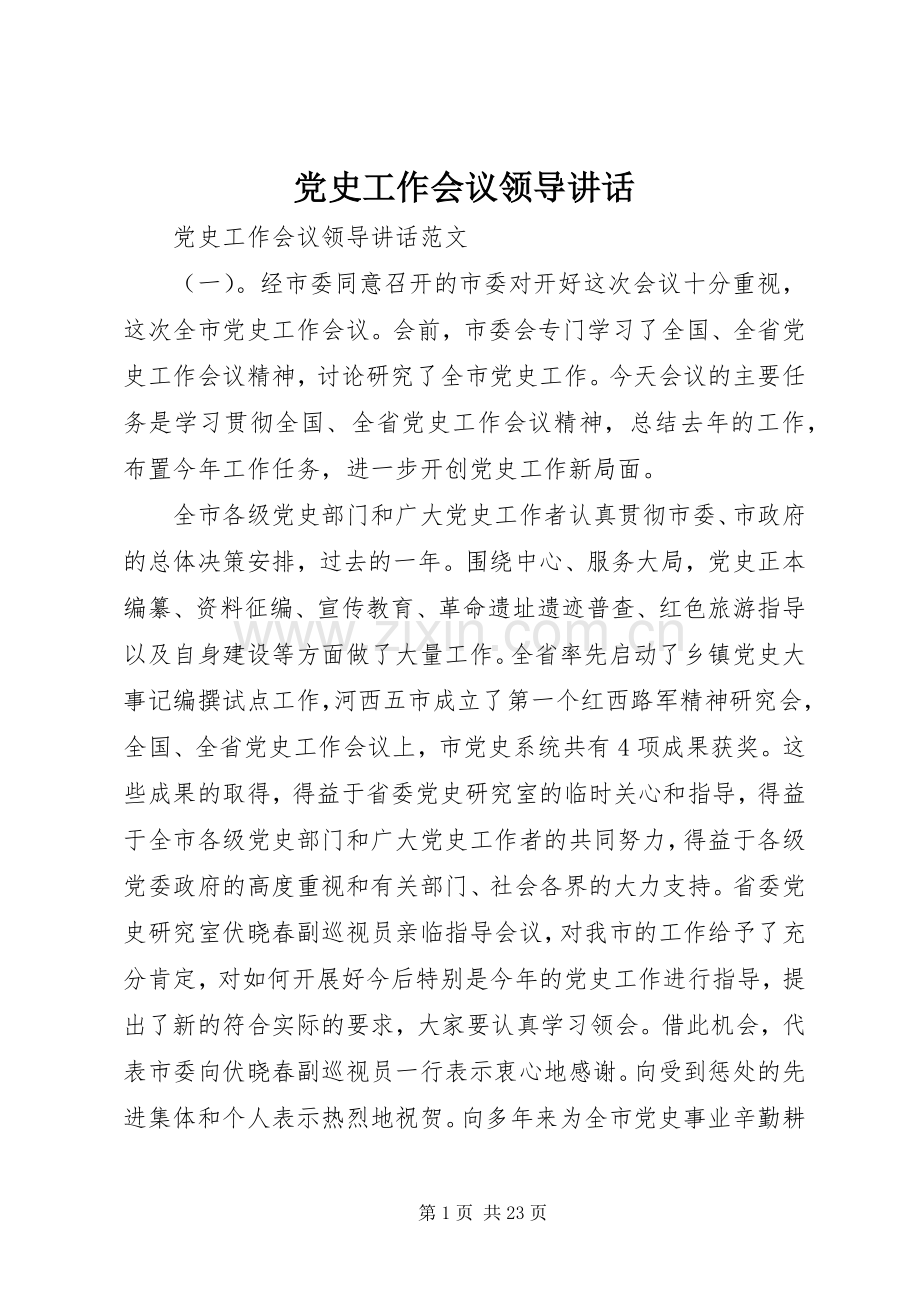 党史工作会议领导讲话.docx_第1页