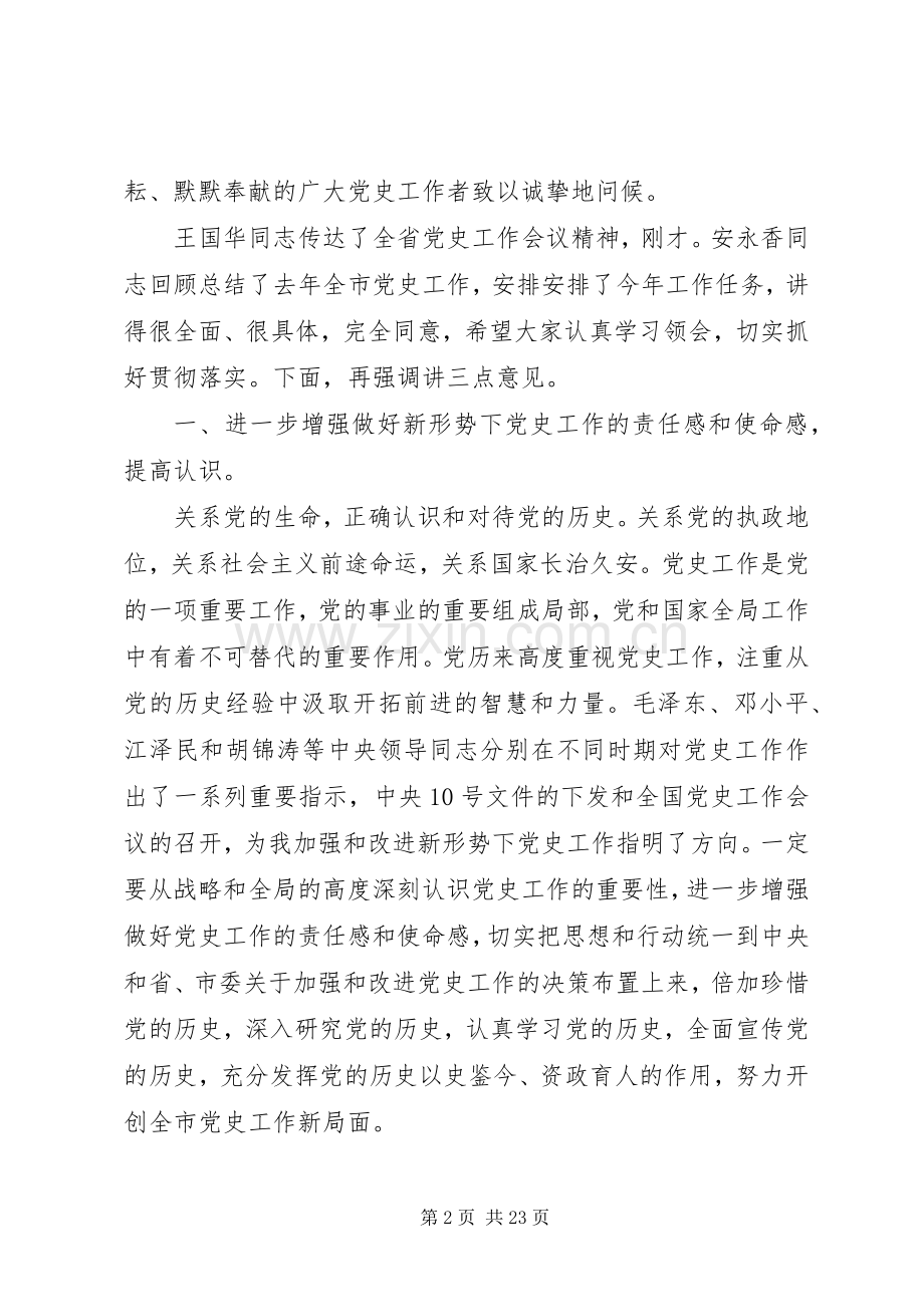 党史工作会议领导讲话.docx_第2页