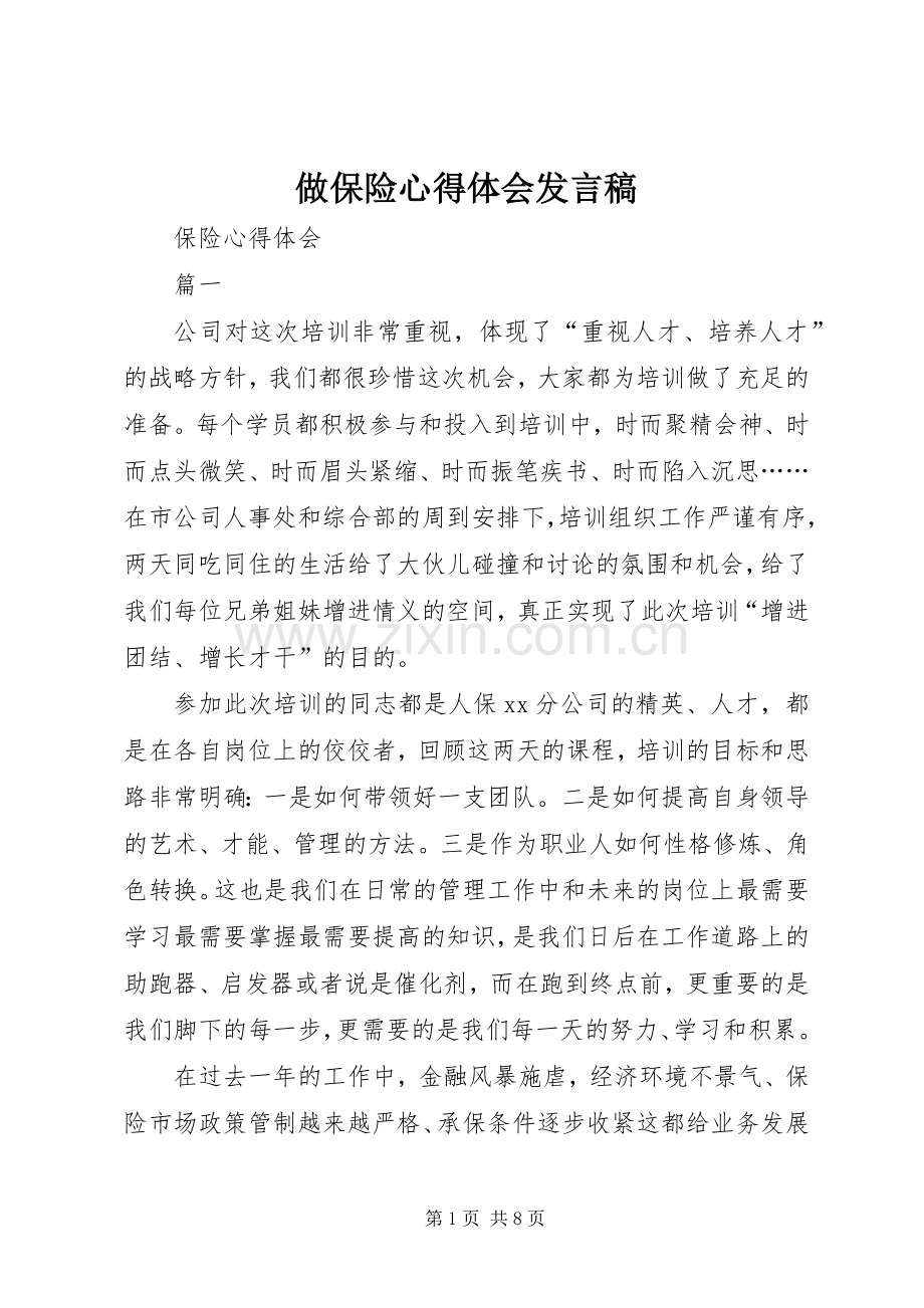 做保险心得体会发言稿范文.docx_第1页