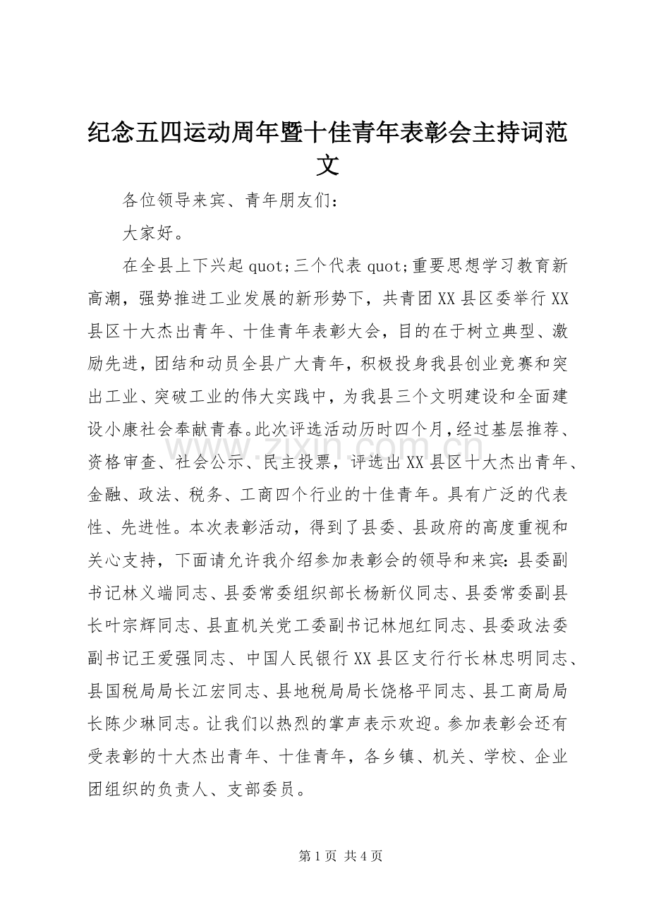 纪念五四运动周年暨十佳青年表彰会主持词范文.docx_第1页